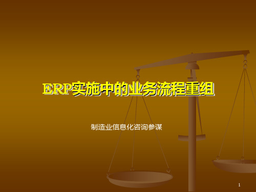 ERP实施中的业务流程重组(PPT 31)