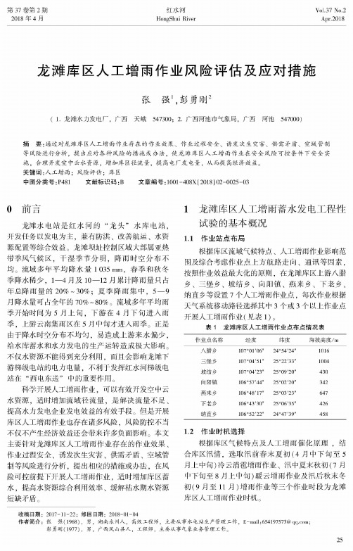 龙滩库区人工增雨作业风险评估及应对措施