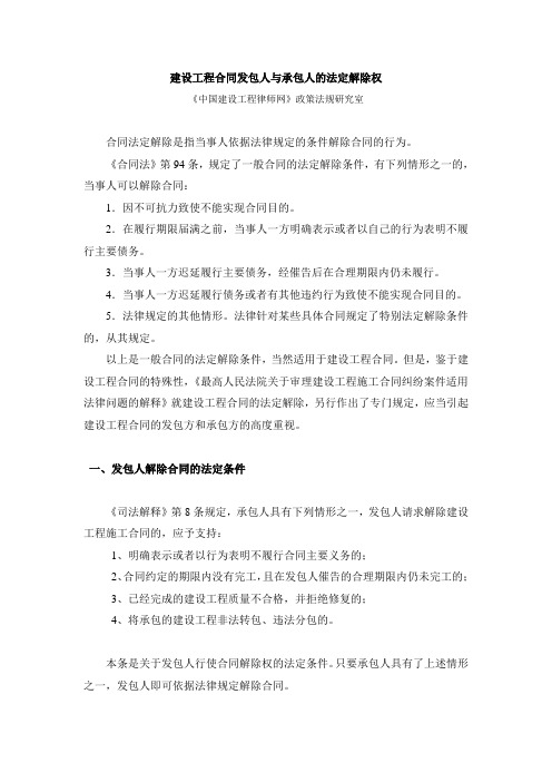 建设工程合同发包人与承包人的法定解除权