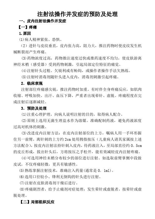 注射法操作并发症的预防及处理