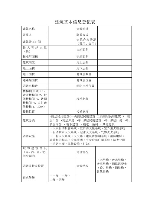 建筑基本信息登记表