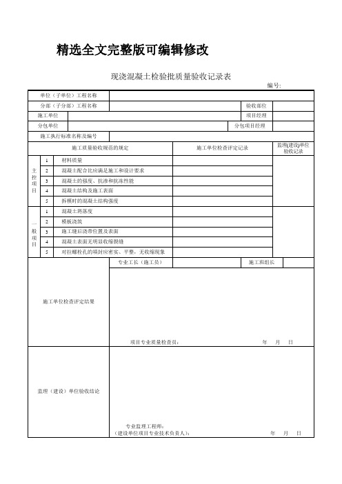 现浇混凝土检验批质量验收记录表精选全文