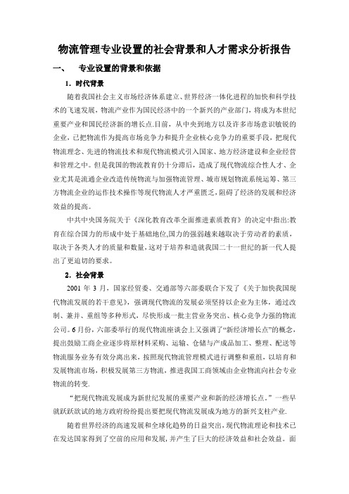 物流管理专业设置的社会背景和人才需求分析报告