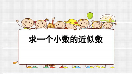 四年级数学下册课件-4.5 求一个数的近似数4-人教版