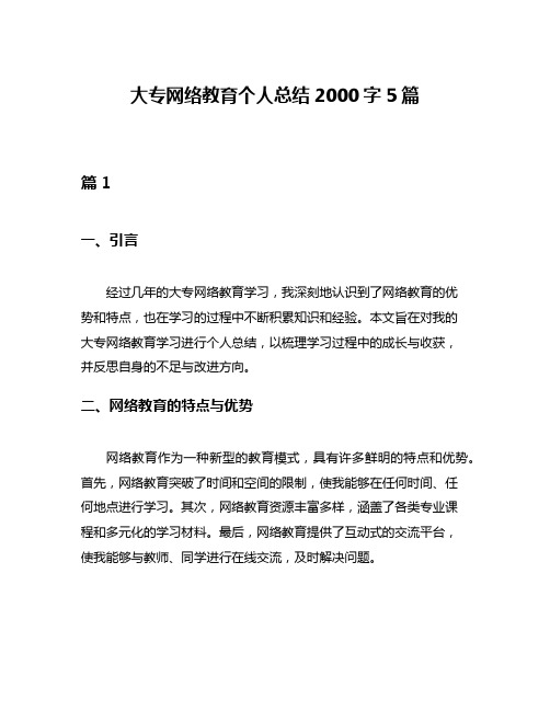 大专网络教育个人总结2000字5篇