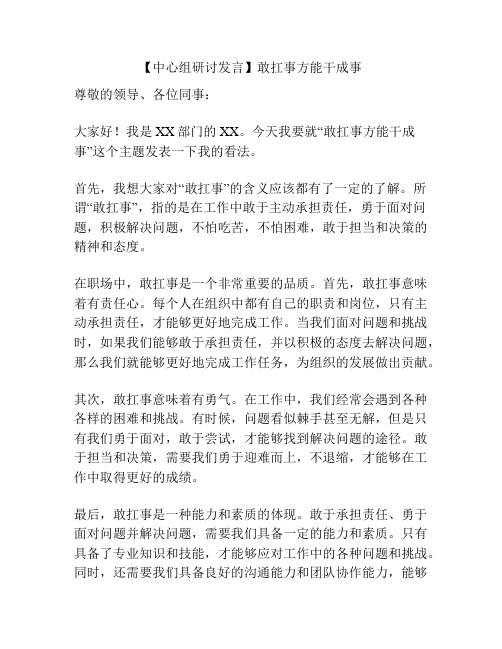 【中心组研讨发言】敢扛事方能干成事