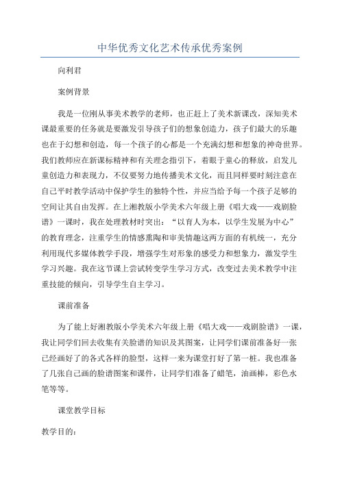 中华优秀文化艺术传承优秀案例