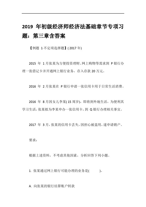 2019年初级经济师经济法基础章节专项习题：第三章含答案