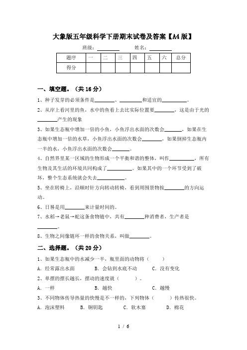 大象版五年级科学下册期末试卷及答案【A4版】