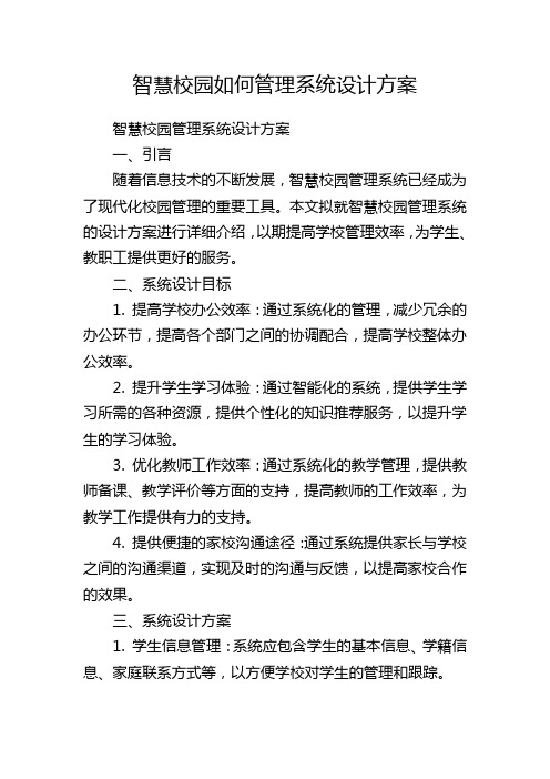 智慧校园如何管理系统设计方案