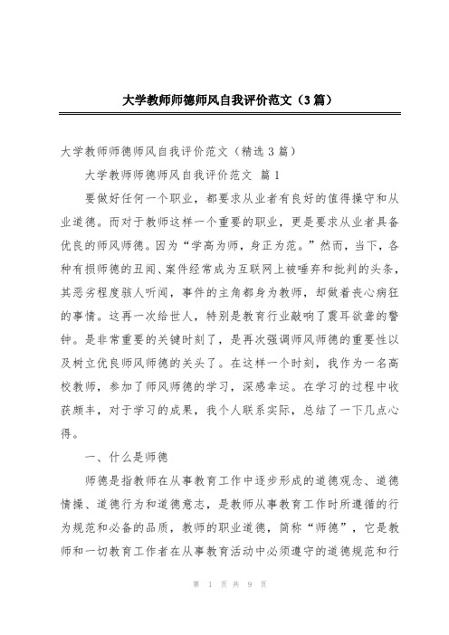 大学教师师德师风自我评价范文(3篇)