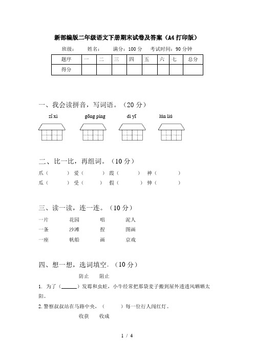 新部编版二年级语文下册期末试卷及答案(A4打印版)