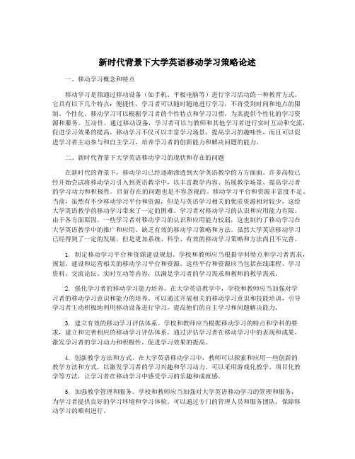 新时代背景下大学英语移动学习策略论述