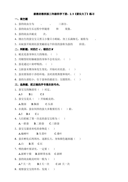 新教材教科版三年级科学下册：2.3《蚕长大了》练习