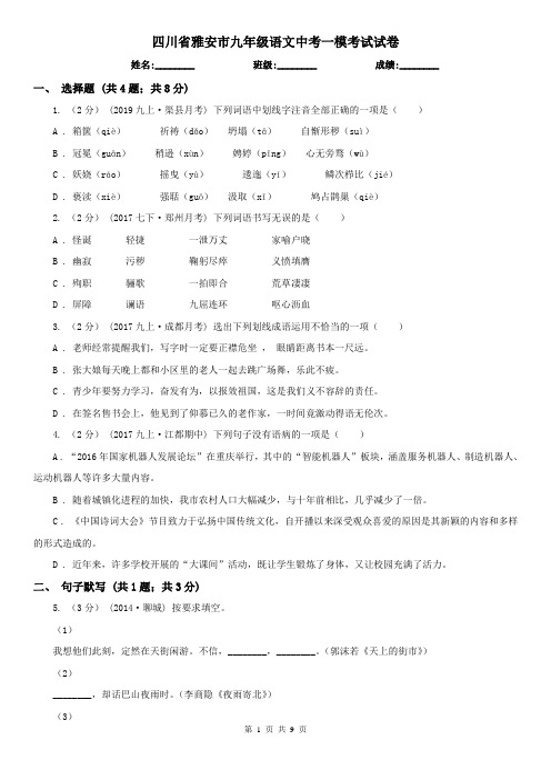 四川省雅安市九年级语文中考一模考试试卷