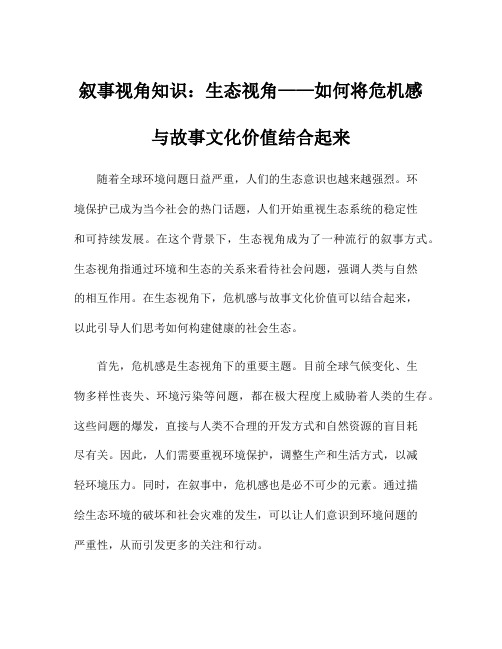 叙事视角知识：生态视角——如何将危机感与故事文化价值结合起来