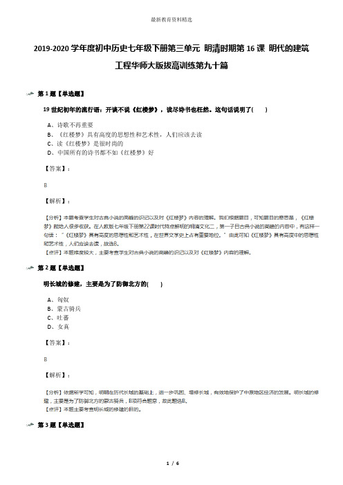 2019-2020学年度初中历史七年级下册第三单元 明清时期第16课 明代的建筑工程华师大版拔高训练第九十篇