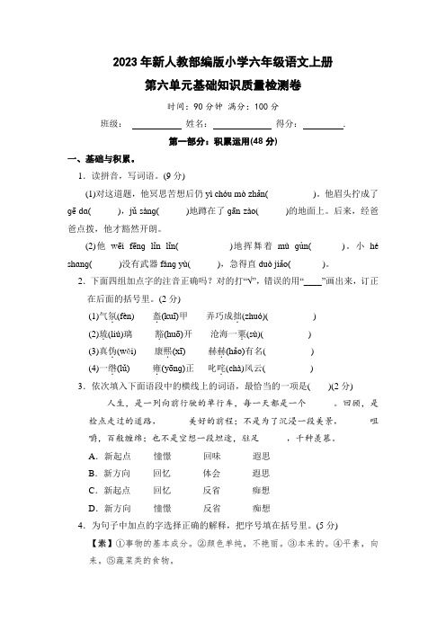 2023年新人教部编版小学六年级语文上册第六单元基础知识质量检测卷(附参考答案)