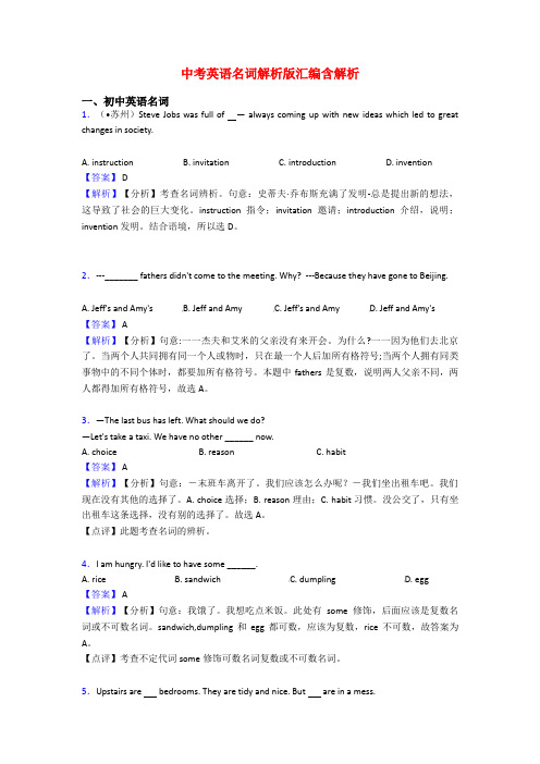 中考英语名词解析版汇编含解析