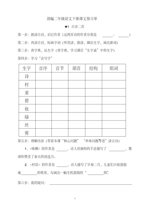 部编人教版小学二年级语文下册课文预习单(全册)