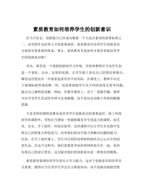 素质教育如何培养学生的创新意识