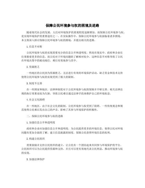 保障公民环境参与权的困境及进路