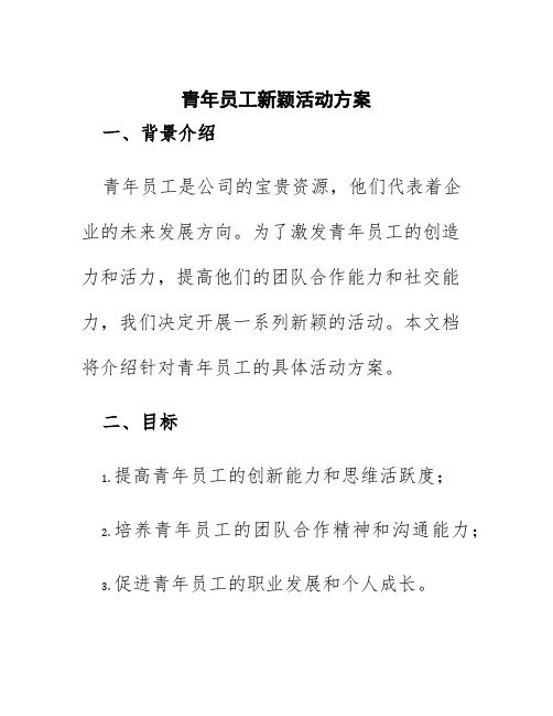 青年员工新颖活动方案