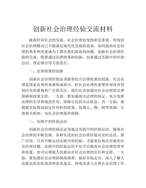 创新社会治理经验交流材料