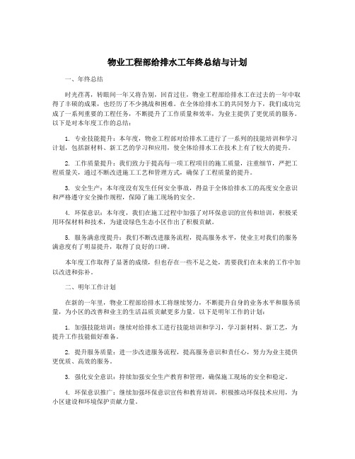 物业工程部给排水工年终总结与计划