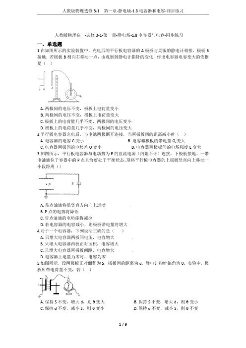 人教版物理选修3-1 第一章-静电场-1.8电容器和电容-同步练习