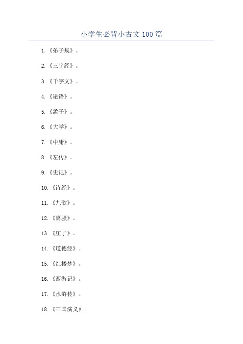 小学生必背小古文100篇