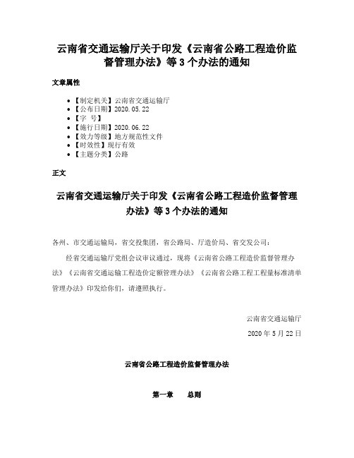 云南省交通运输厅关于印发《云南省公路工程造价监督管理办法》等3个办法的通知