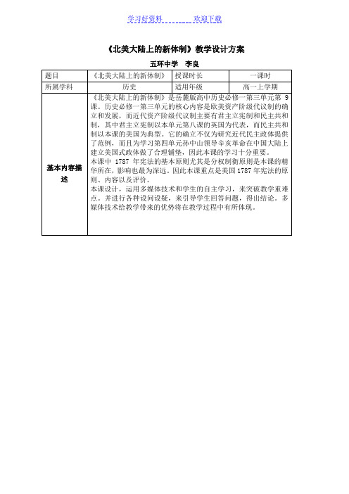 北美大陆上的新体制—教学设计