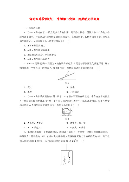 高考物理总复习 课时跟踪检测(九)牛顿第二定律 两类动力学问题