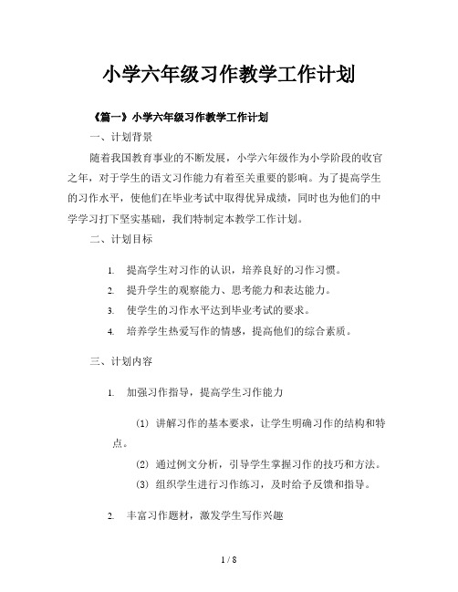 小学六年级习作教学工作计划