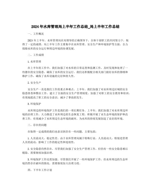 2024年水库管理局上半年工作总结_局上半年工作总结