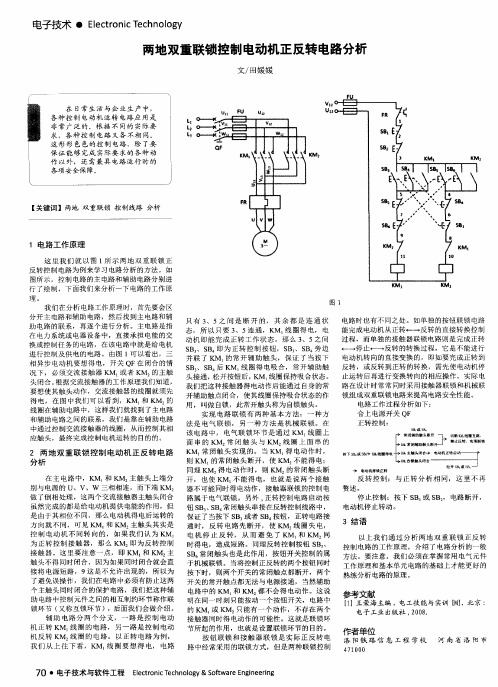 两地双重联锁控制电动机正反转电路分析