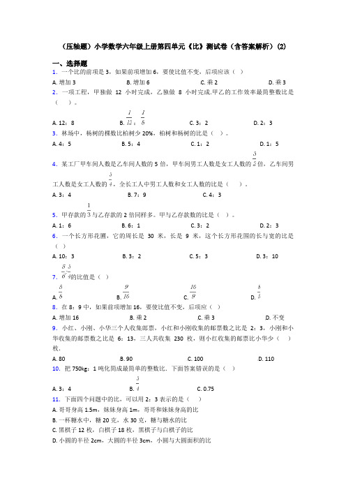 (压轴题)小学数学六年级上册第四单元《比》测试卷(含答案解析)(2)