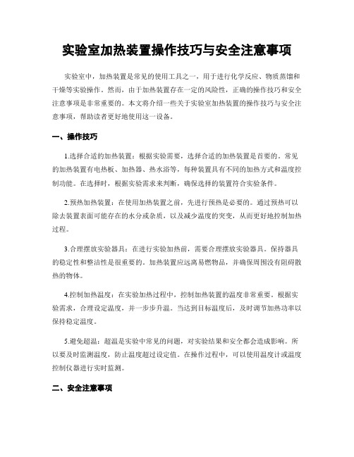 实验室加热装置操作技巧与安全注意事项