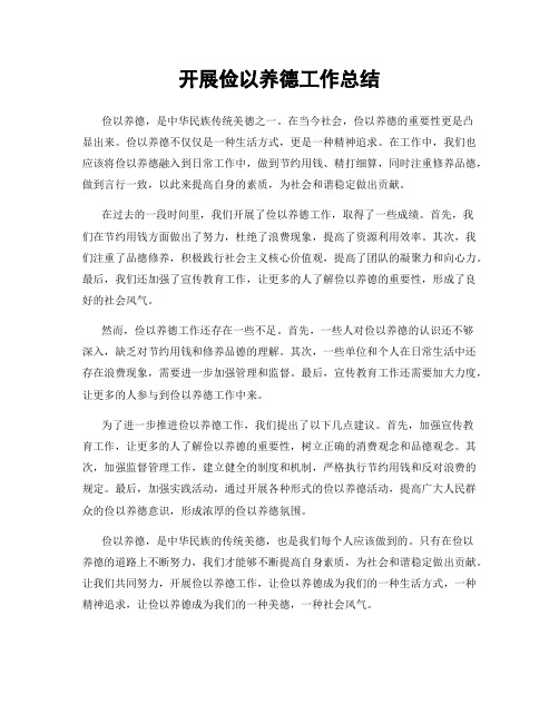 开展俭以养德工作总结