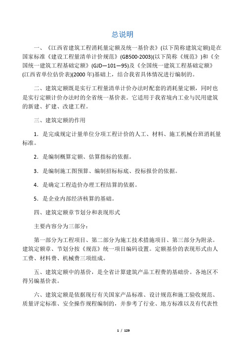 江西省建筑装饰装修工程消耗量定额及统一基价表2004