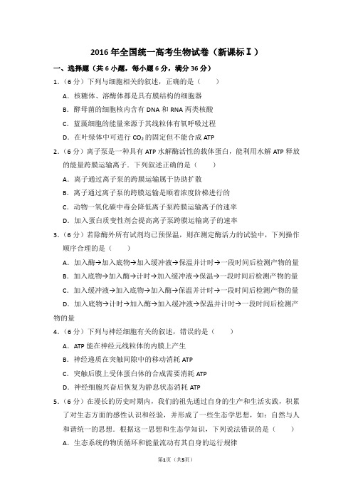 2016年全国统一高考生物试卷(全国一卷)