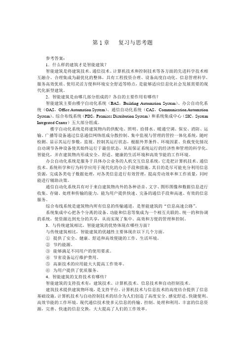 《智能楼宇技术》复习与思考题参考答案