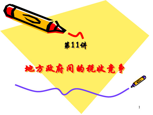 地方政府间的税收竞争PPT演示课件