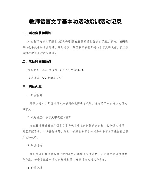 教师语言文字基本功活动培训活动记录