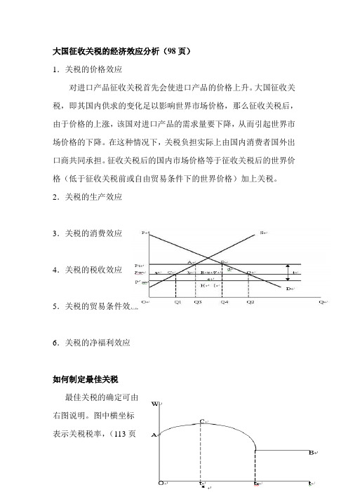 大国征收关税的经济效应分析及如何制定最佳关税