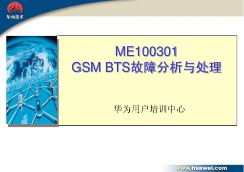 GSM BTS故障分析与处理