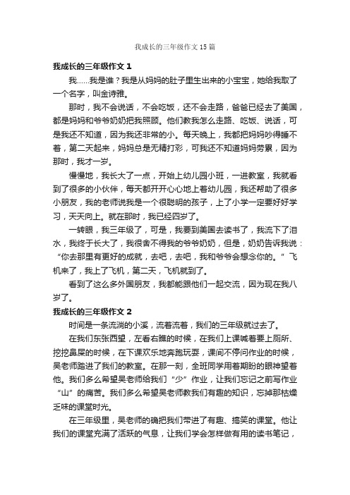 我成长的三年级作文15篇