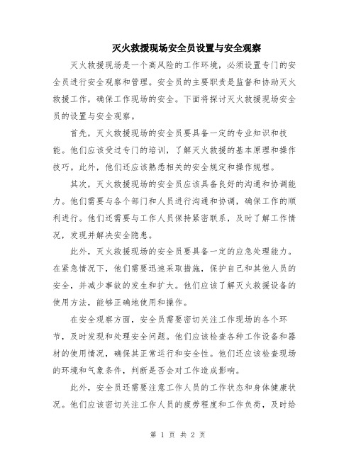 灭火救援现场安全员设置与安全观察