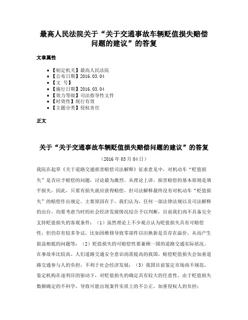 最高人民法院关于“关于交通事故车辆贬值损失赔偿问题的建议”的答复